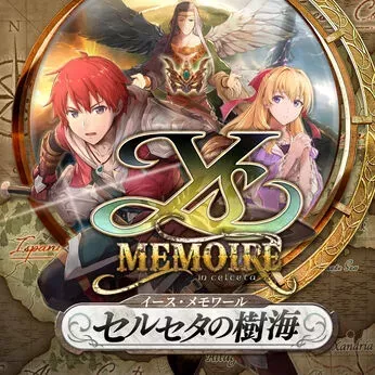 イース・メモワール セルセタの樹海