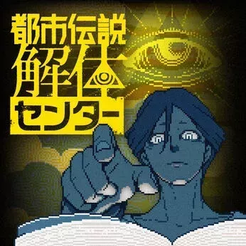 都市伝説解体センター画像