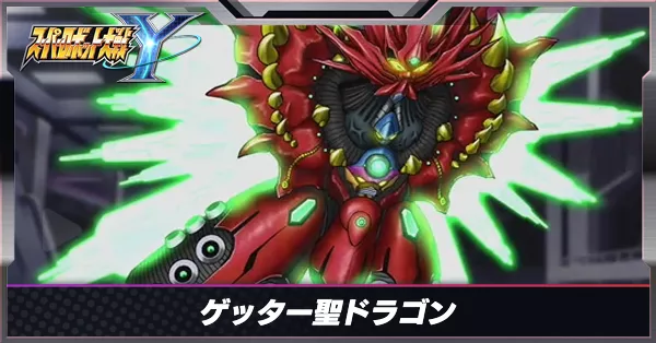 ゲッター聖ドラゴンサムネ