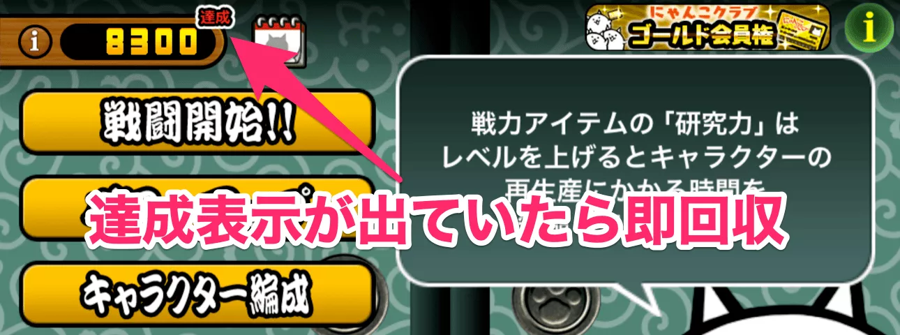 達成表示は即回収