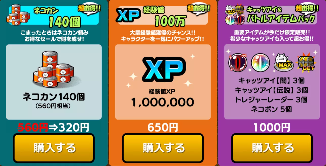 ランクアップセール