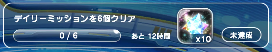 デイリーミッション