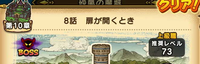 ストーリー10章8話がおすすめ