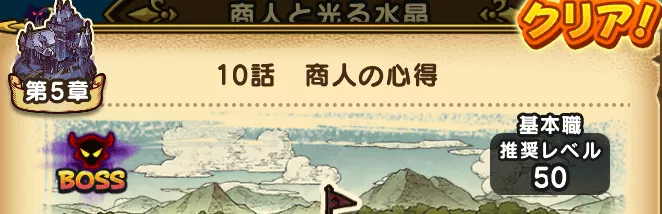 ストーリー5章10話の周回