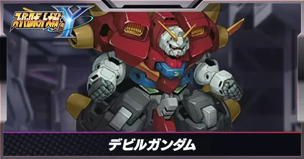 デビルガンダムサムネ