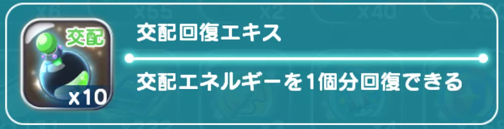 交配エネルギー回復アイテム