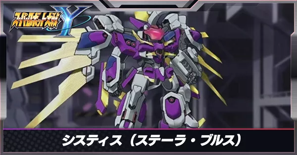 システィスサムネ