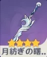 月紡ぎの曙光
