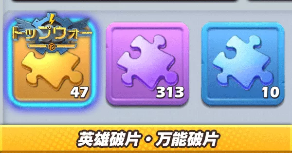 英雄破片・万能破片の集め方・使い道