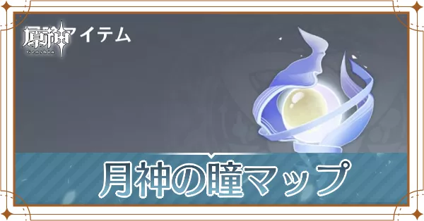 月神の瞳マップ記事上