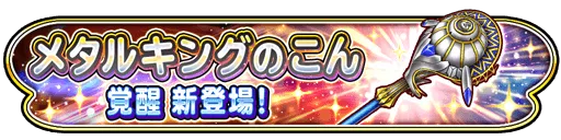 メタルキングの棍