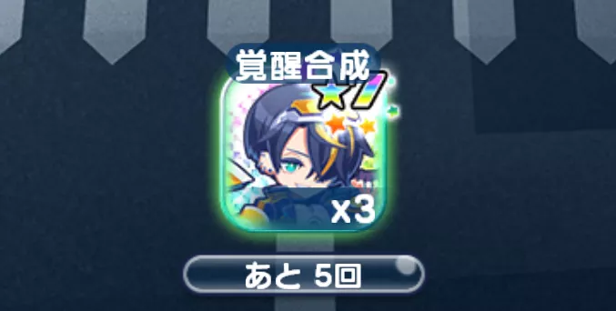 詳細画面から覚醒合成