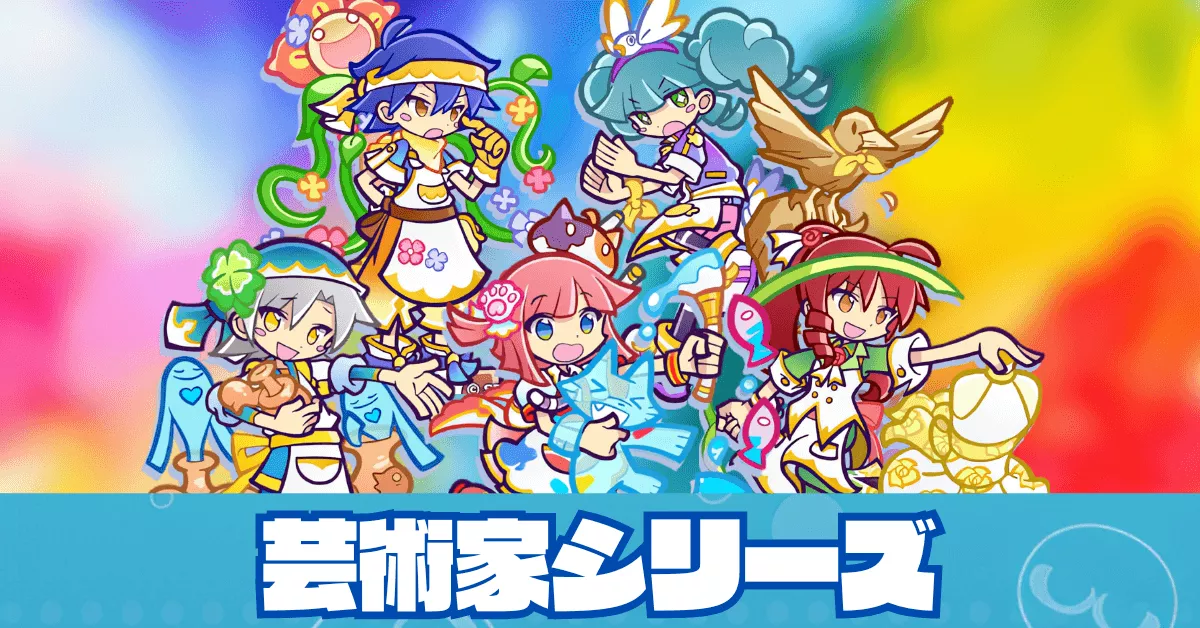 芸術家シリーズ