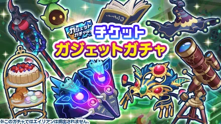 ガジェット入手方法（チケットガチャ）
