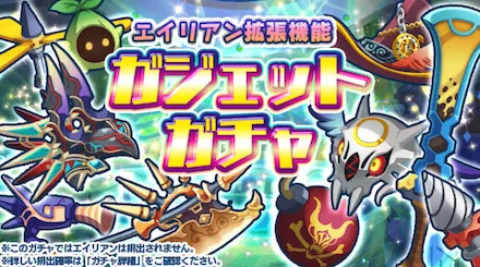 ガジェット入手方法（ガチャ）