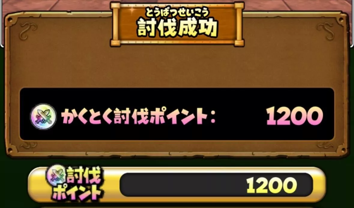 ボスを倒すことで討伐ポイントを獲得できる