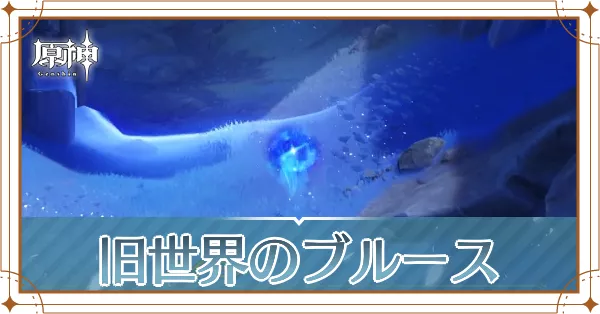 旧世界のブルース