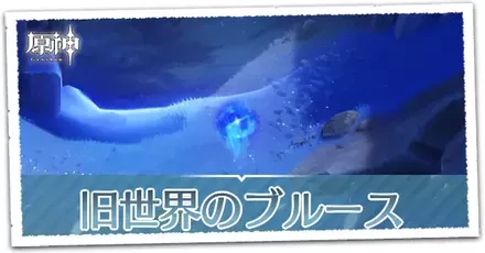 旧世界のブルースの画像