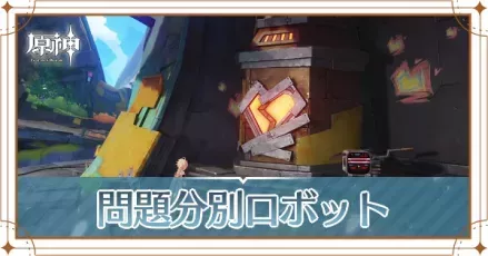 問題分別ロボットの画像