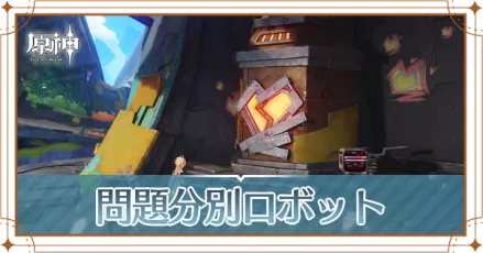 【原神】問題分別ロボット(世界任務)の攻略と発生場所
