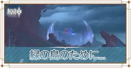 緑の島のために…の画像