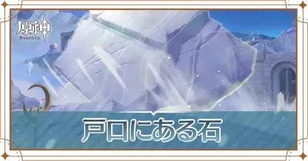 戸口にある石の画像