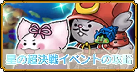 星の超決戦イベントの攻略