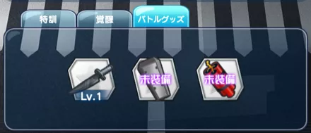 バトルグッズ3箇所