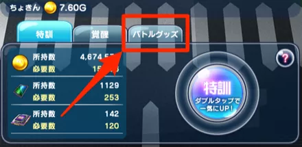 バトルグッズの装備方法