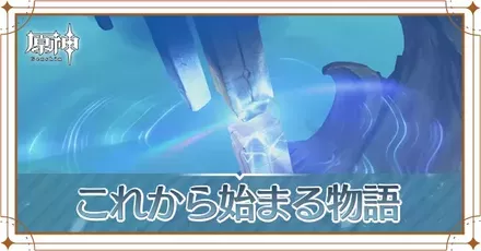 これから始まる物語の画像