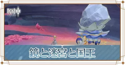 鏡と迷宮と国王の画像