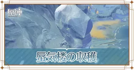 蜃気楼の収穫の画像