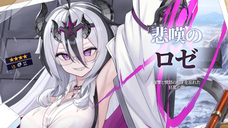 悲嘆のロゼ
