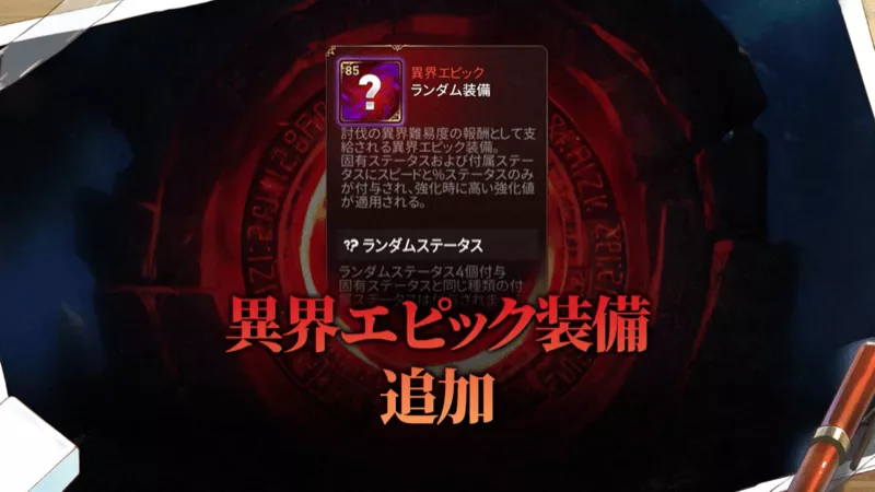 異界エピック装備