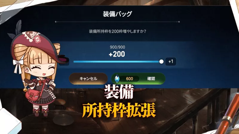 装備所持枠拡張