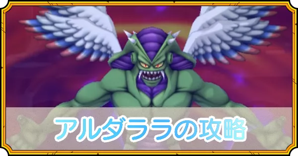 アルダララの攻略