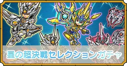星の超決戦セレクションガチャ