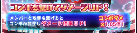 コンボでダメージ倍率アップ