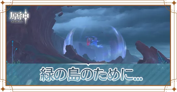 緑の島のために