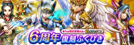 6周年復刻ガチャ