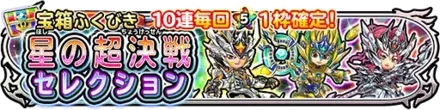 星の超決戦セレクションガチャシミュレーターのサムネイル