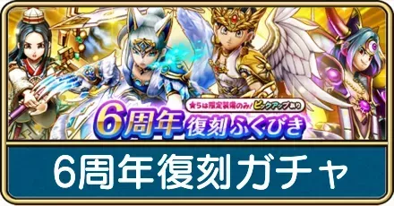 6周年復刻委ガチャ
