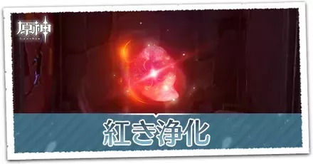 紅き浄化の画像