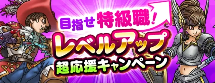 レベルアップ超応援キャンペーン