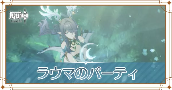 ラウマのパーティ編成