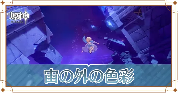 宙の外の色彩