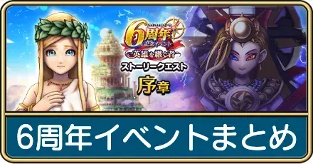 6周年イベントまとめ