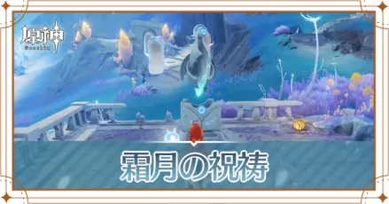 【原神】霜月の祝祷(世界任務)の攻略と発生場所