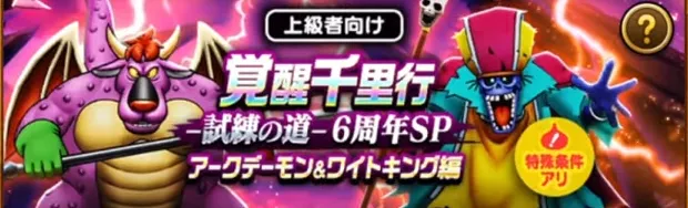 アークデーモン&ワイトキング編が開催