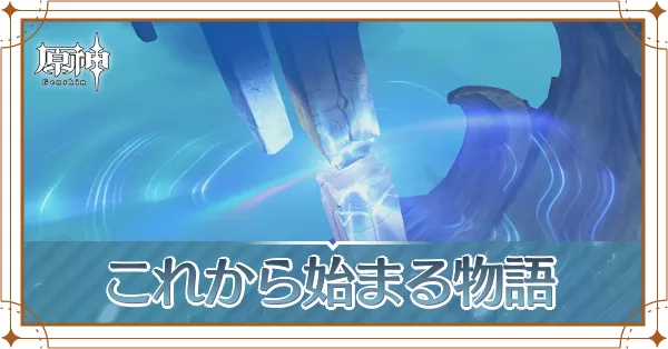 これからはじまる物語